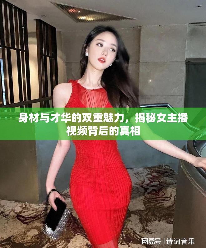 身材與才華的雙重魅力，揭秘女主播視頻背后的真相