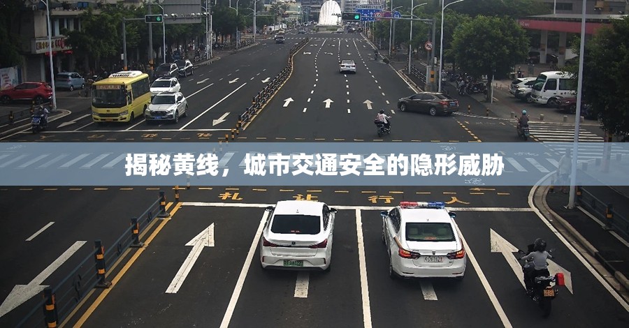 揭秘黃線，城市交通安全的隱形威脅
