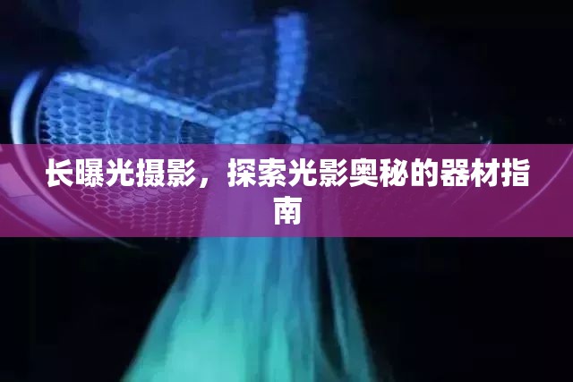 長曝光攝影，探索光影奧秘的器材指南