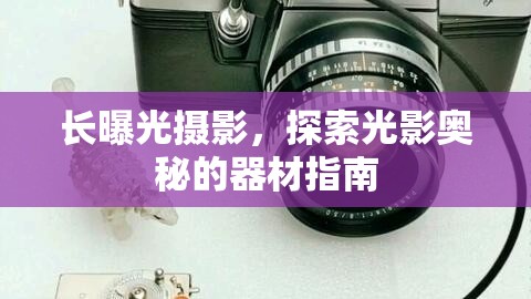 長曝光攝影，探索光影奧秘的器材指南