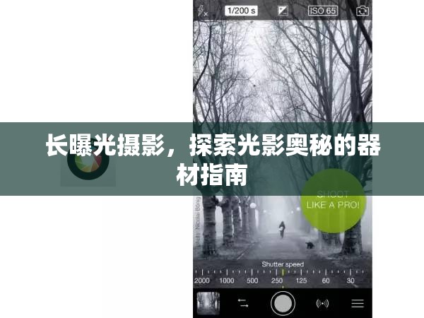 長曝光攝影，探索光影奧秘的器材指南