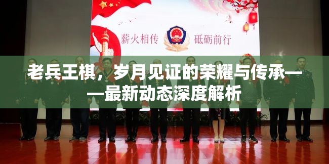 老兵王棋，歲月見證的榮耀與傳承——最新動態(tài)深度解析