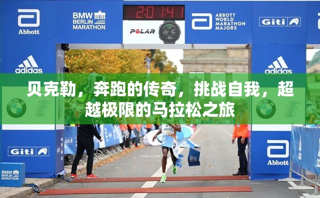 貝克勒，奔跑的傳奇，挑戰(zhàn)自我，超越極限的馬拉松之旅