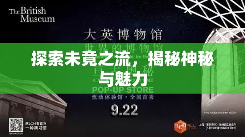 探索未竟之流，揭秘神秘與魅力
