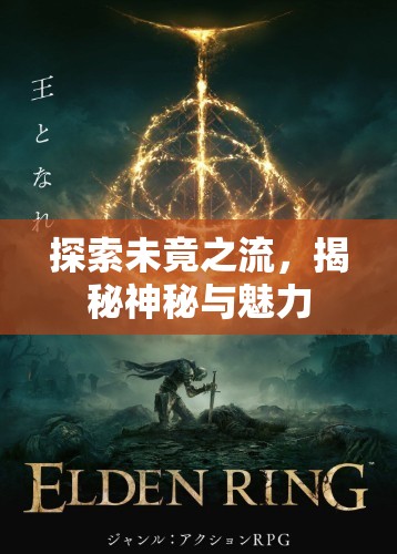 探索未竟之流，揭秘神秘與魅力