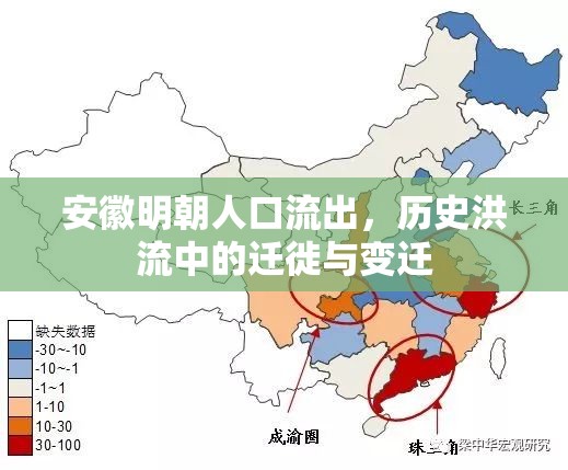 安徽明朝人口流出，歷史洪流中的遷徙與變遷