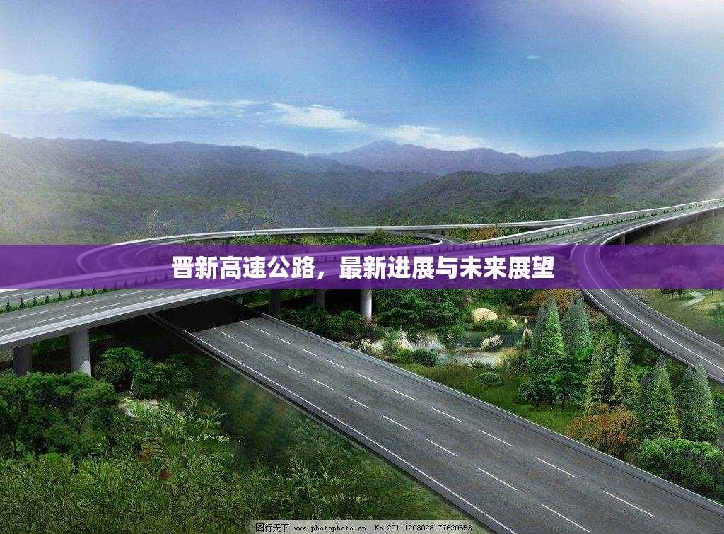 晉新高速公路，最新進(jìn)展與未來(lái)展望