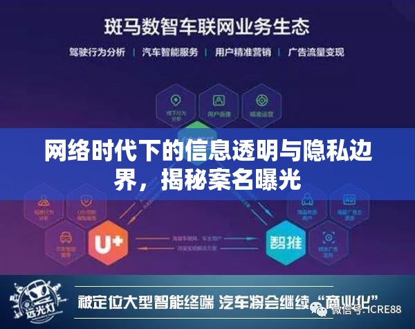 網(wǎng)絡(luò)時代下的信息透明與隱私邊界，揭秘案名曝光