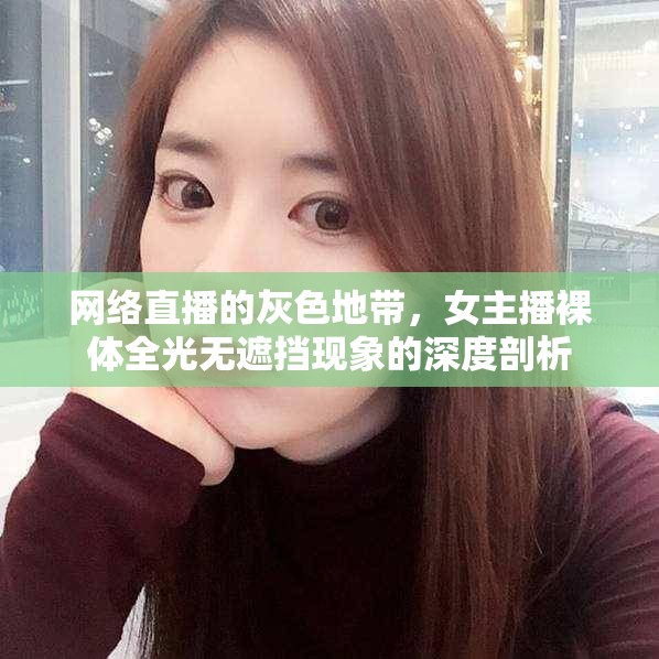 網(wǎng)絡(luò)直播的灰色地帶，女主播裸體全光無(wú)遮擋現(xiàn)象的深度剖析