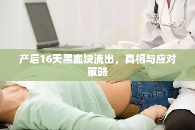 產(chǎn)后16天黑血塊流出，真相與應(yīng)對(duì)策略