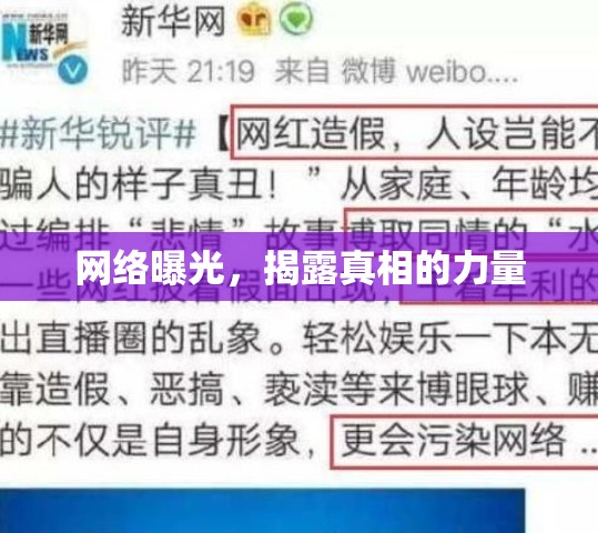 網(wǎng)絡(luò)曝光，揭露真相的力量