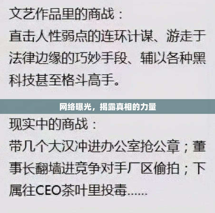 網(wǎng)絡(luò)曝光，揭露真相的力量