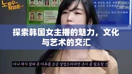 探索韓國女主播的魅力，文化與藝術(shù)的交匯