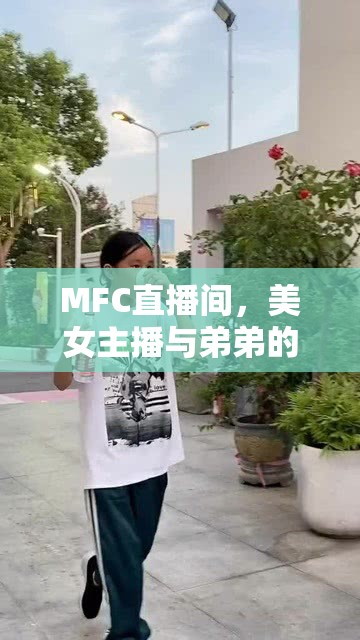 MFC直播間，美女主播與弟弟的溫馨送水情緣