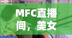 MFC直播間，美女主播與弟弟的溫馨送水情緣