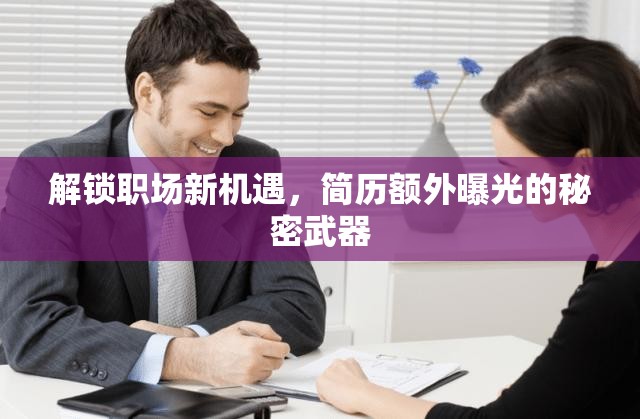 解鎖職場新機(jī)遇，簡歷額外曝光的秘密武器