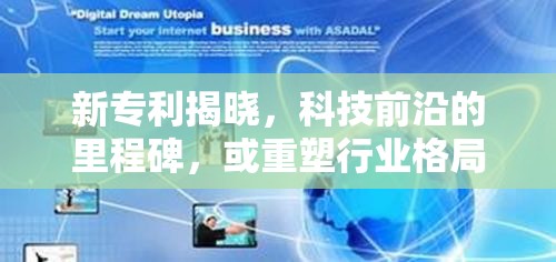 新專利揭曉，科技前沿的里程碑，或重塑行業(yè)格局
