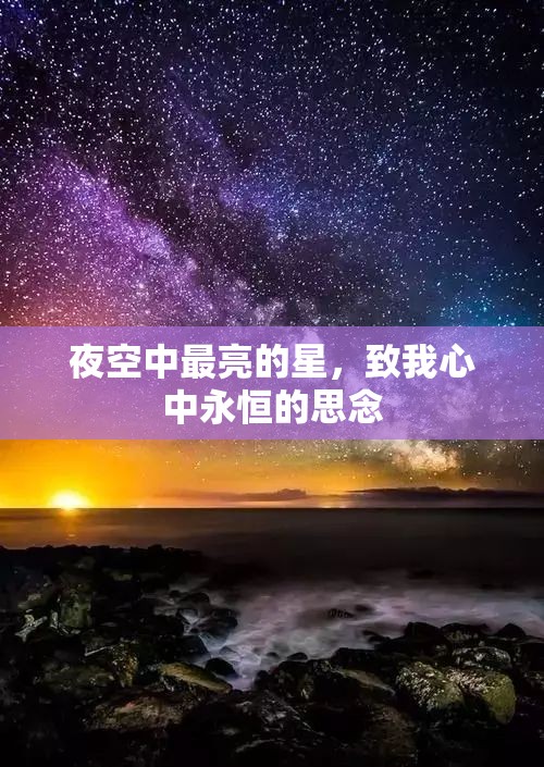 夜空中最亮的星，致我心中永恒的思念