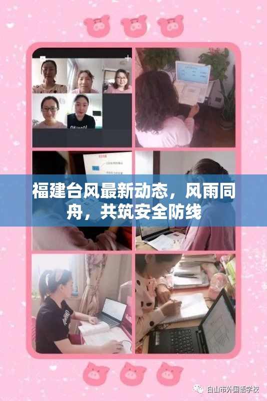 福建臺(tái)風(fēng)最新動(dòng)態(tài)，風(fēng)雨同舟，共筑安全防線