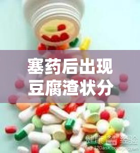 塞藥后出現(xiàn)豆腐渣狀分泌物，原因與應(yīng)對(duì)措施