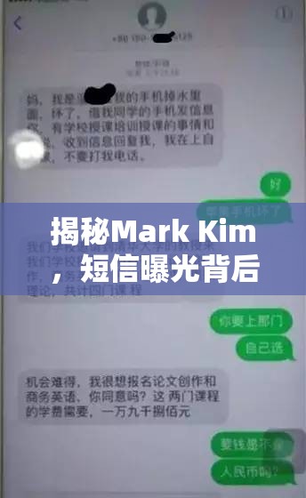 揭秘Mark Kim，短信曝光背后的真相與反思