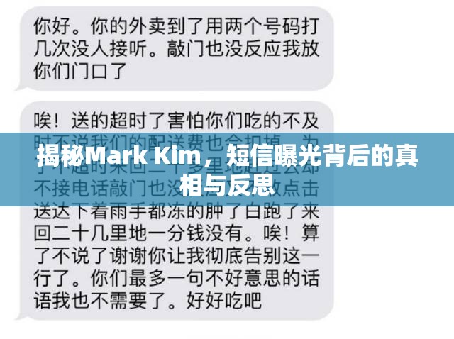 揭秘Mark Kim，短信曝光背后的真相與反思