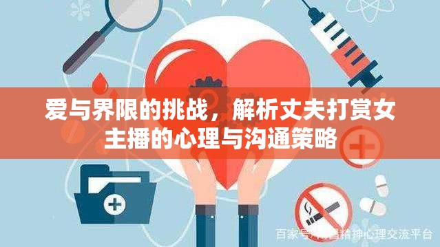 愛與界限的挑戰(zhàn)，解析丈夫打賞女主播的心理與溝通策略
