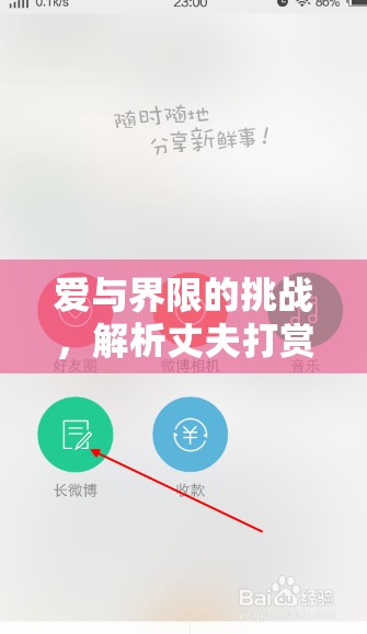 愛與界限的挑戰(zhàn)，解析丈夫打賞女主播的心理與溝通策略