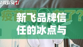 新飛品牌信任的冰點與重生，315曝光后的挑戰(zhàn)與機遇
