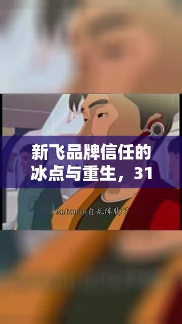 新飛品牌信任的冰點與重生，315曝光后的挑戰(zhàn)與機遇