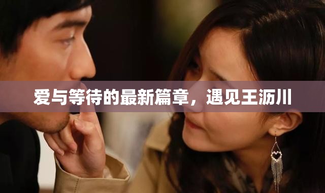 愛與等待的最新篇章，遇見王瀝川