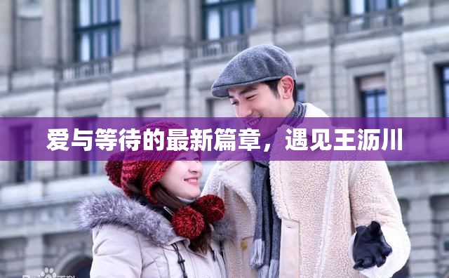 愛與等待的最新篇章，遇見王瀝川