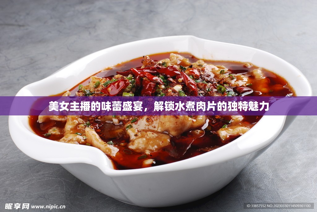 美女主播的味蕾盛宴，解鎖水煮肉片的獨特魅力