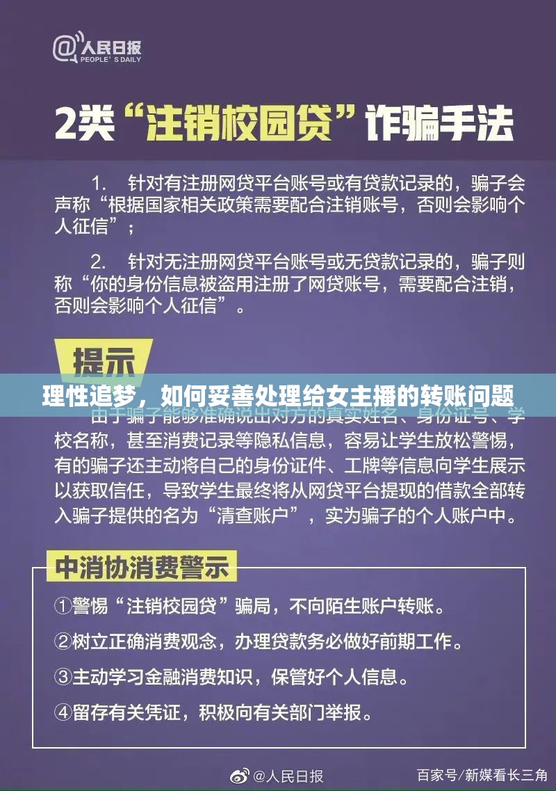理性追夢，如何妥善處理給女主播的轉賬問題