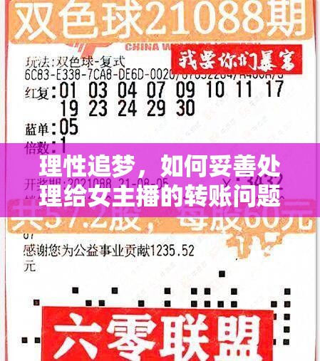 理性追夢，如何妥善處理給女主播的轉賬問題
