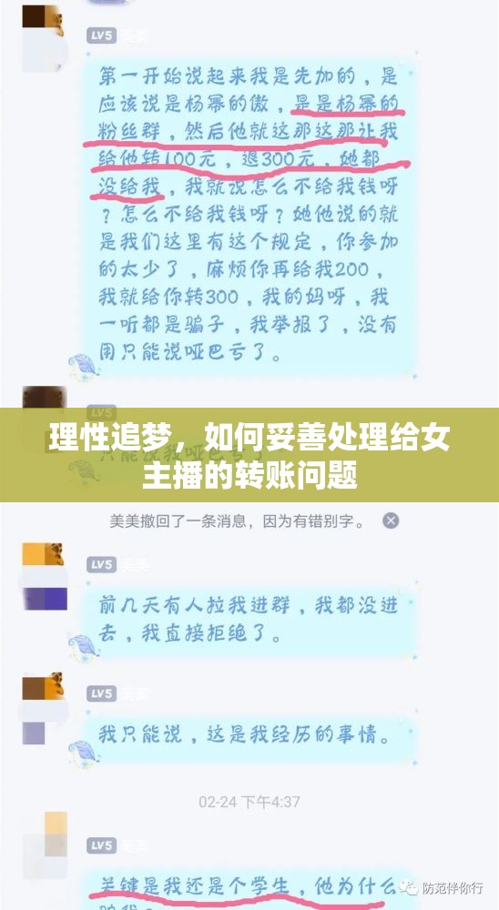 理性追夢，如何妥善處理給女主播的轉賬問題