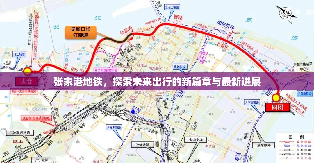 張家港地鐵，探索未來出行的新篇章與最新進展