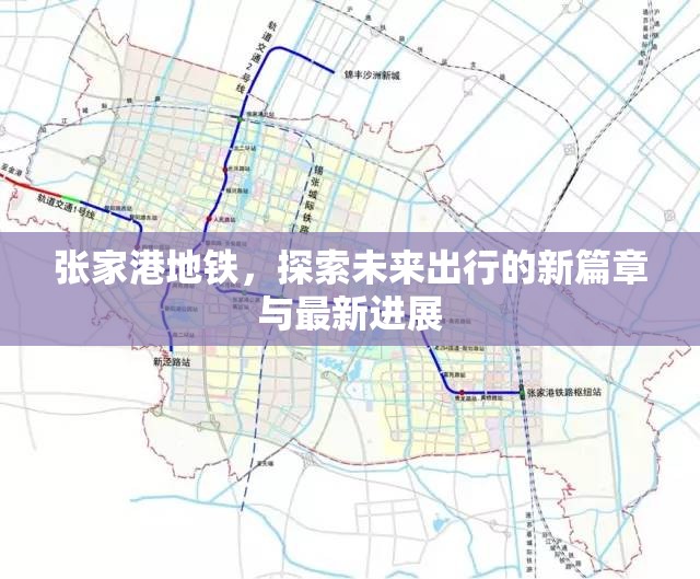 張家港地鐵，探索未來出行的新篇章與最新進展