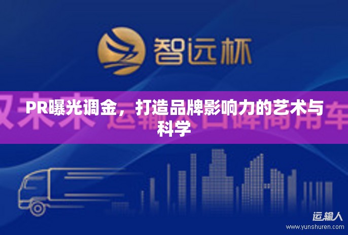 PR曝光調(diào)金，打造品牌影響力的藝術(shù)與科學(xué)