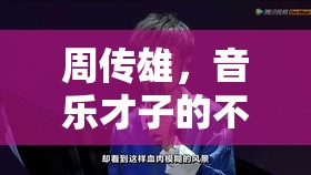 周傳雄，音樂才子的不凡之旅
