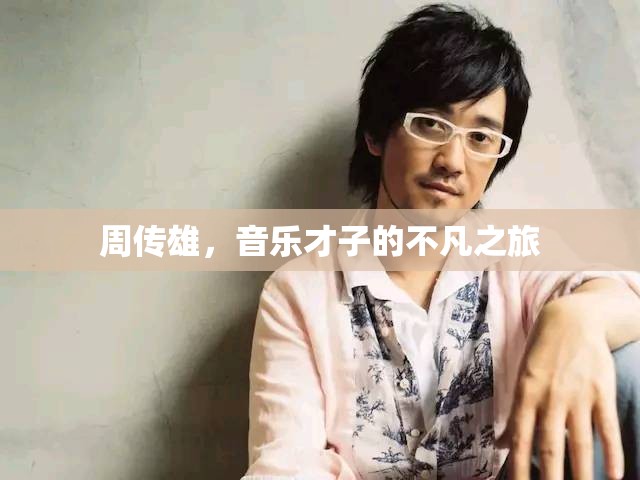 周傳雄，音樂才子的不凡之旅