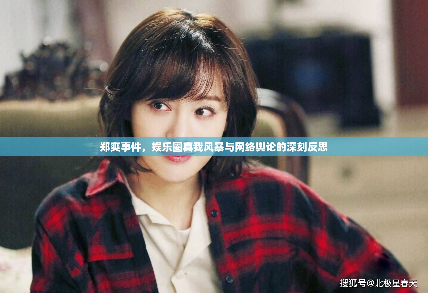 鄭爽事件，娛樂圈真我風暴與網(wǎng)絡輿論的深刻反思