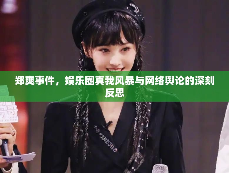 鄭爽事件，娛樂圈真我風暴與網(wǎng)絡輿論的深刻反思