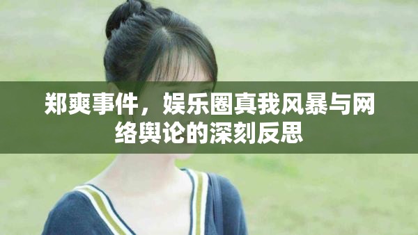 鄭爽事件，娛樂圈真我風暴與網(wǎng)絡輿論的深刻反思