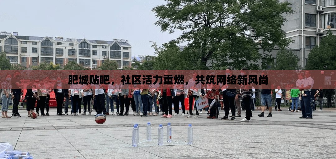 肥城貼吧，社區(qū)活力重燃，共筑網(wǎng)絡(luò)新風(fēng)尚