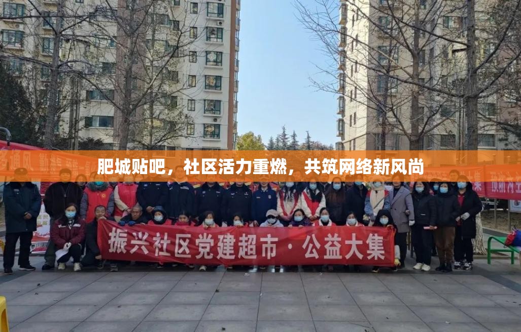 肥城貼吧，社區(qū)活力重燃，共筑網(wǎng)絡(luò)新風(fēng)尚