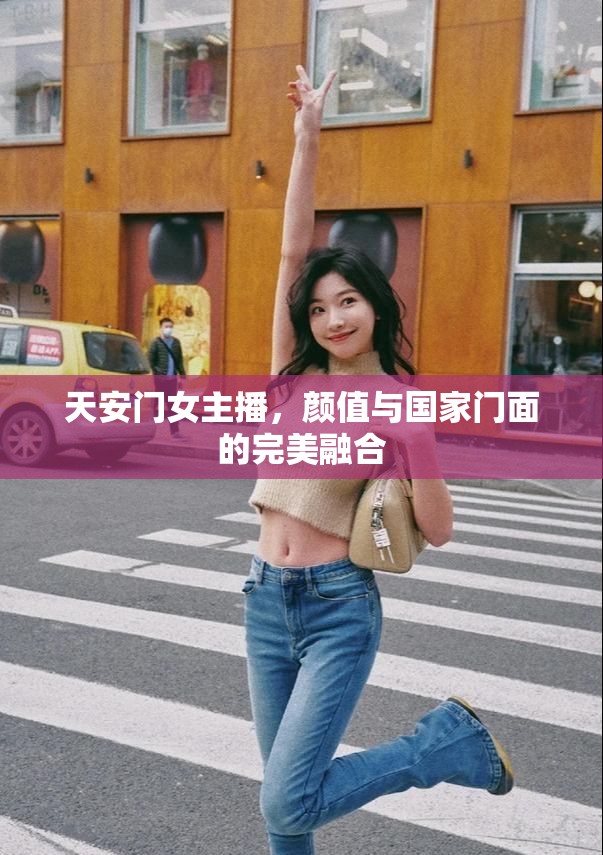 天安門女主播，顏值與國家門面的完美融合