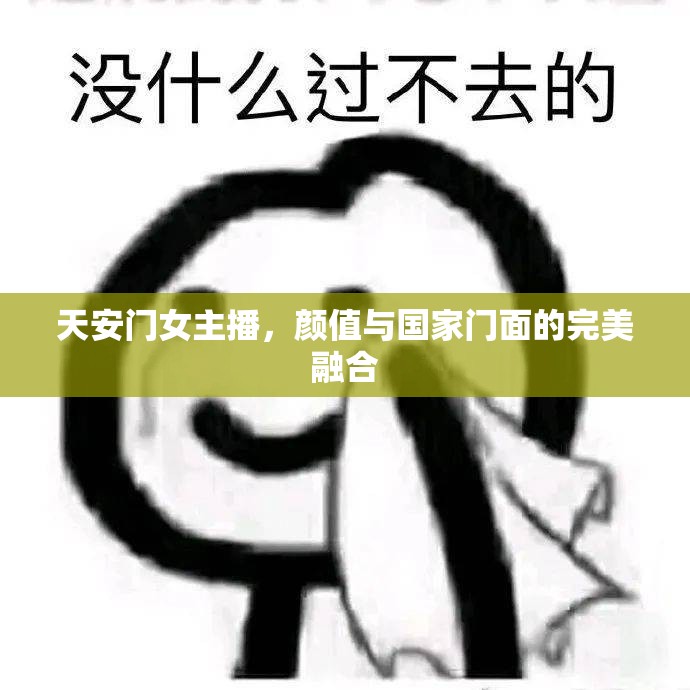 天安門女主播，顏值與國家門面的完美融合