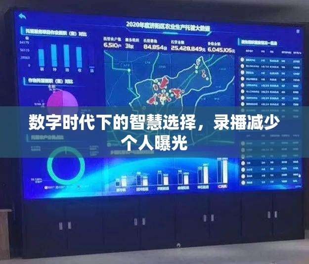 數(shù)字時(shí)代下的智慧選擇，錄播減少個(gè)人曝光