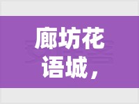 廊坊花語城，城市綠洲的最新篇章——生態(tài)宜居與未來展望